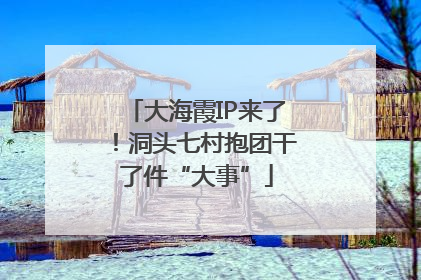 大海霞IP来了！洞头七村抱团干了件“大事”