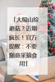 大蜀山捡蘑菇？近期疯长！官方提醒：不要随意采摘食用