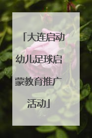 大连启动幼儿足球启蒙教育推广活动
