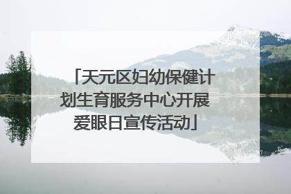 天元区妇幼保健计划生育服务中心开展爱眼日宣传活动