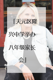 天元区隆兴中学举办八年级家长会