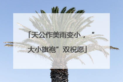 天公作美雨变小，“大小旗袍”双祝愿