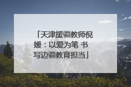 天津援疆教师倪媛：以爱为笔 书写边疆教育担当