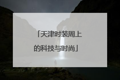 天津时装周上的科技与时尚