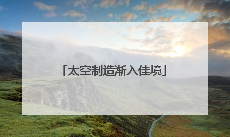 太空制造渐入佳境