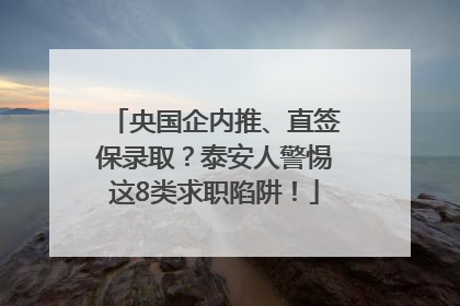 央国企内推、直签保录取？泰安人警惕这8类求职陷阱！
