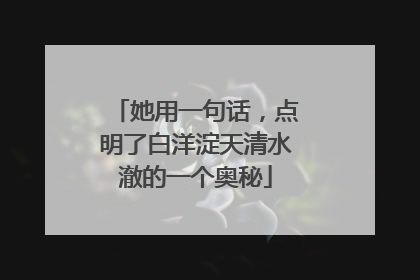 她用一句话，点明了白洋淀天清水澈的一个奥秘