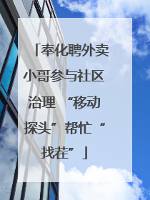 奉化聘外卖小哥参与社区治理 “移动探头”帮忙“找茬”