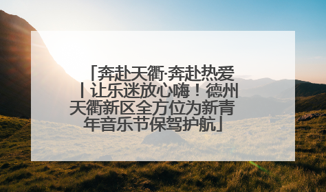 奔赴天衢·奔赴热爱丨让乐迷放心嗨！德州天衢新区全方位为新青年音乐节保驾护航