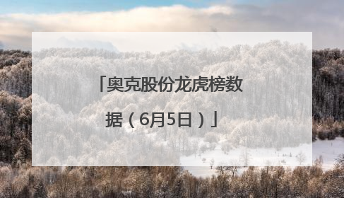 奥克股份龙虎榜数据（6月5日）