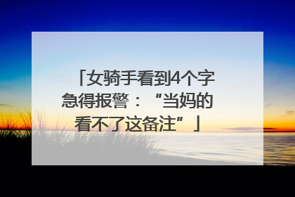 女骑手看到4个字急得报警：“当妈的看不了这备注”