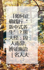 如何正确践行“新中式养生”？熊大经：因人而异、辨证施治｜名人大讲堂