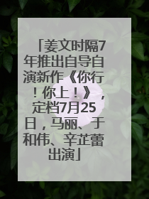 姜文时隔7年推出自导自演新作《你行！你上！》，定档7月25日，马丽、于和伟、辛芷蕾出演