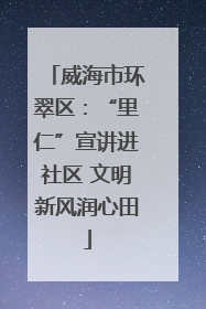 威海市环翠区：“里仁”宣讲进社区 文明新风润心田