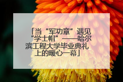 当“军功章”遇见“学士帽”——哈尔滨工程大学毕业典礼上的暖心一幕
