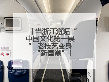 当浙江邂逅“中国文化第一展” 老技艺变身“新国潮”