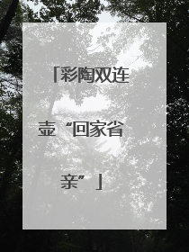 彩陶双连壶“回家省亲”