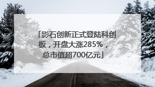 影石创新正式登陆科创板，开盘大涨285%，总市值超700亿元
