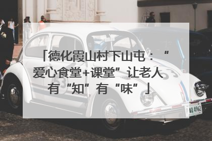 德化霞山村下山屯：“爱心食堂+课堂”让老人有“知”有“味”