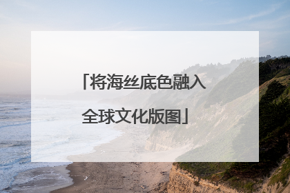 将海丝底色融入全球文化版图