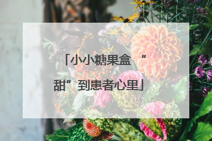小小糖果盒 “甜”到患者心里