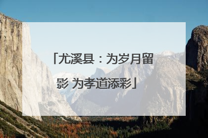 尤溪县：为岁月留影 为孝道添彩