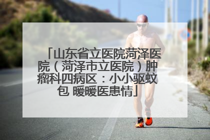 山东省立医院菏泽医院（菏泽市立医院）肿瘤科四病区：小小驱蚊包 暖暖医患情