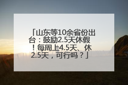 山东等10余省份出台：鼓励2.5天休假！每周上4.5天、休2.5天，可行吗？