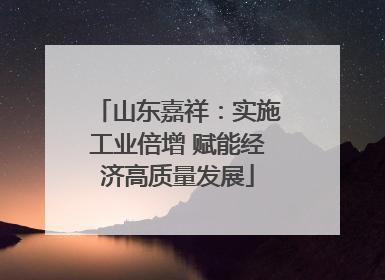 山东嘉祥：实施工业倍增 赋能经济高质量发展