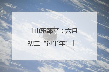 山东邹平：六月初二“过半年”