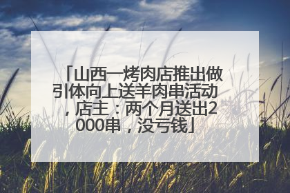 山西一烤肉店推出做引体向上送羊肉串活动，店主：两个月送出2000串，没亏钱