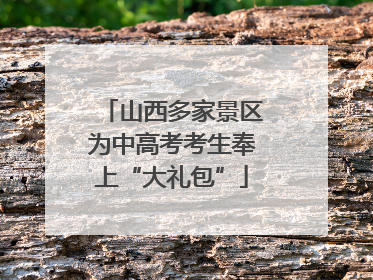 山西多家景区为中高考考生奉上“大礼包”