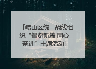 崂山区统一战线组织“智览新篇 同心奋进”主题活动
