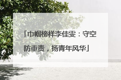 巾帼榜样李佳雯：守空防重责，扬青年风华