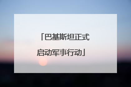 巴基斯坦正式启动军事行动