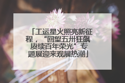 工运星火照亮新征程，“回望五卅狂飙 赓续百年荣光”专题展迎来观展热潮