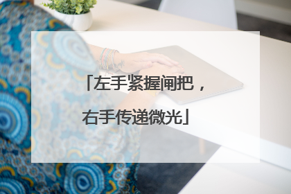 左手紧握闸把，右手传递微光
