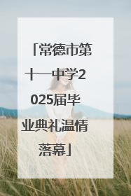 常德市第十一中学2025届毕业典礼温情落幕