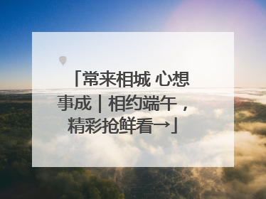 常来相城 心想事成｜相约端午，精彩抢鲜看→