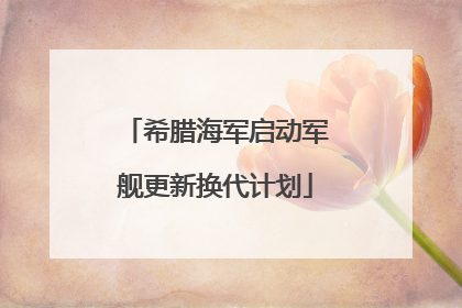 希腊海军启动军舰更新换代计划