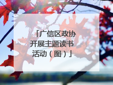 广信区政协开展主题读书活动（图）