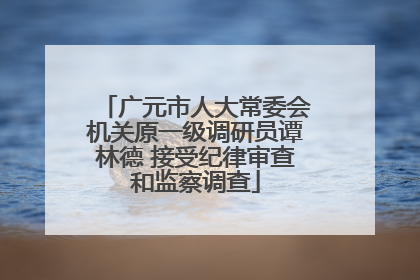 广元市人大常委会机关原一级调研员谭林德 接受纪律审查和监察调查