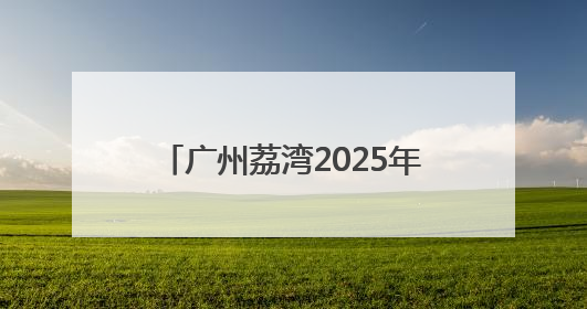 广州荔湾2025年度秋季征兵工作从“心动”向“身检”转进