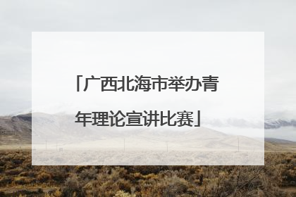 广西北海市举办青年理论宣讲比赛