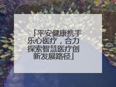 平安健康携手乐心医疗，合力探索智慧医疗创新发展路径