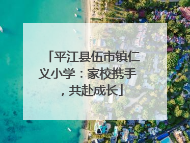 平江县伍市镇仁义小学：家校携手，共赴成长