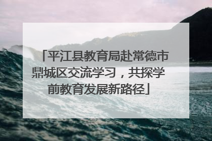 平江县教育局赴常德市鼎城区交流学习，共探学前教育发展新路径