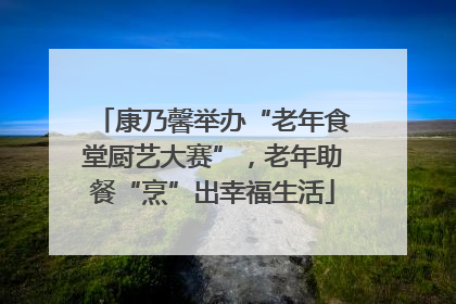 康乃馨举办“老年食堂厨艺大赛”，老年助餐“烹”出幸福生活