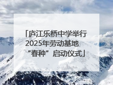 庐江乐桥中学举行2025年劳动基地“春种”启动仪式
