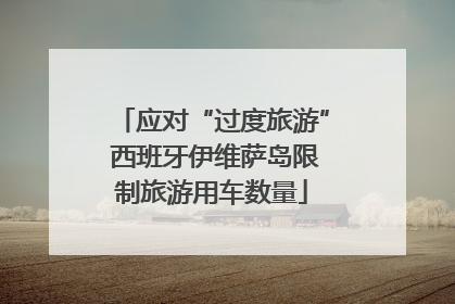 应对“过度旅游” 西班牙伊维萨岛限制旅游用车数量